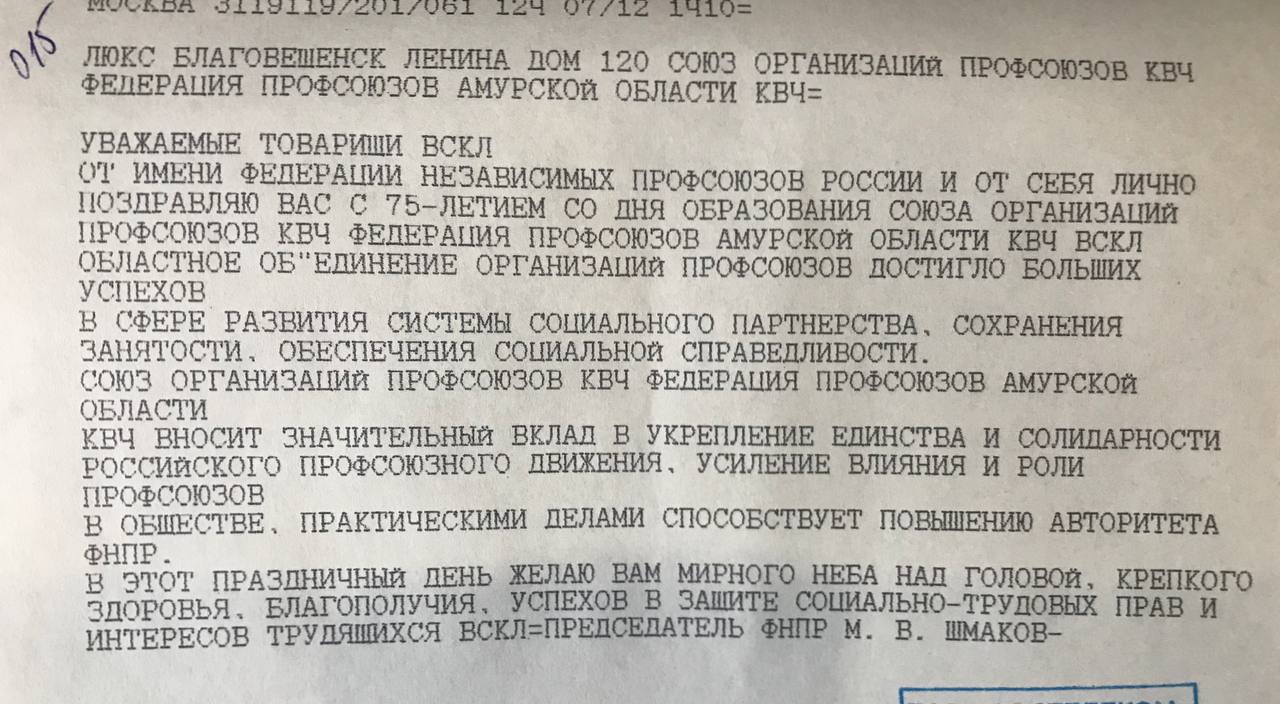 Поздравление с 75-летием Федерации профсоюзов от Михаила Викторовича  Шмакова, председателя Федерации Независимых Профсоюзов России - Федерация  Профсоюзов Амурской области