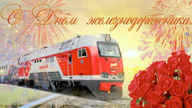 Поздравления с Днем железнодорожника любимому